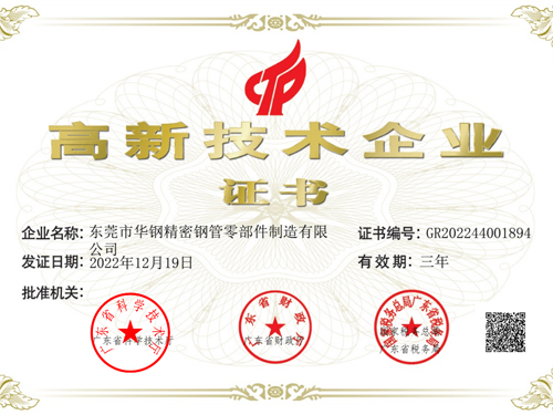 華鋼智驅-高新技術企業證書
